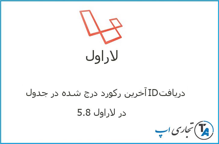 دریافت id آخرین رکورد درج شده در جدول در لاراول 5.8