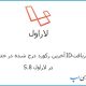 دریافت id آخرین رکورد درج شده در جدول در لاراول 5.8