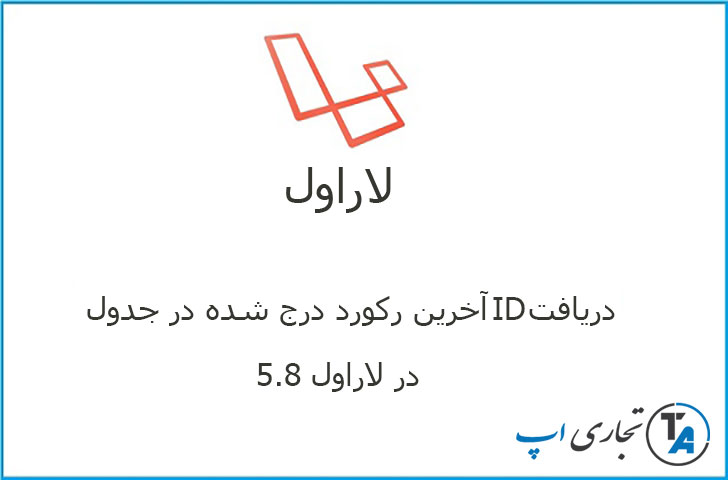 دریافت id آخرین رکورد درج شده در جدول در لاراول 5.8