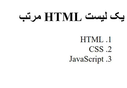 لیست مرتب در HTML