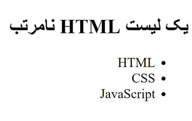 لیست نامرتب در HTML