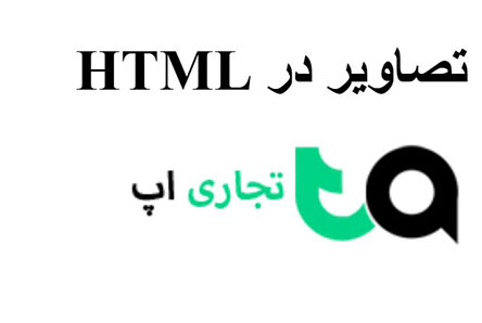 مبانی و مفاهیم پایه HTML - تصاویر در HTML