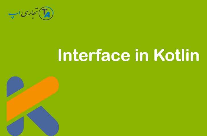 اینترفیس در کاتلین – آموزش برنامه نویسی kotlin