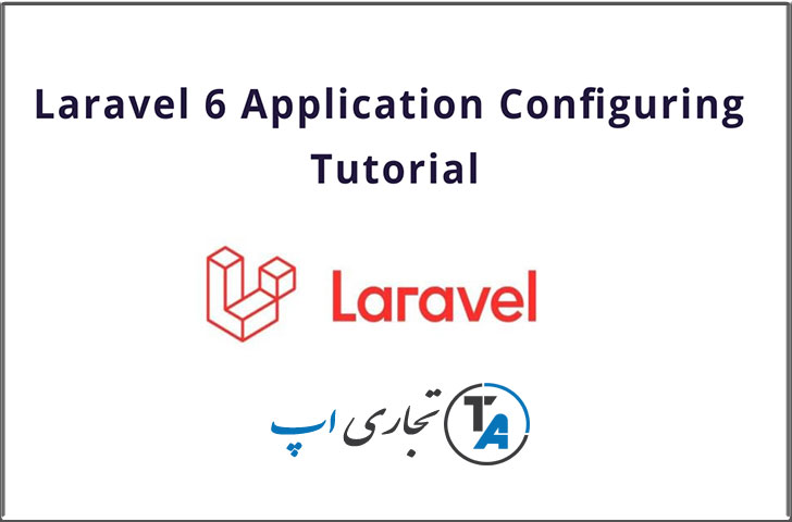 آموزش تنظیمات و پیکربندی لاراول