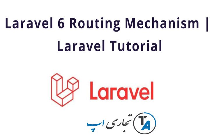 آموزش مسیردهی Routing در لاراول 6