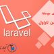 متد Merge کالکشن لاراول | چگونه دو Collection را با هم ادغام کنیم ؟