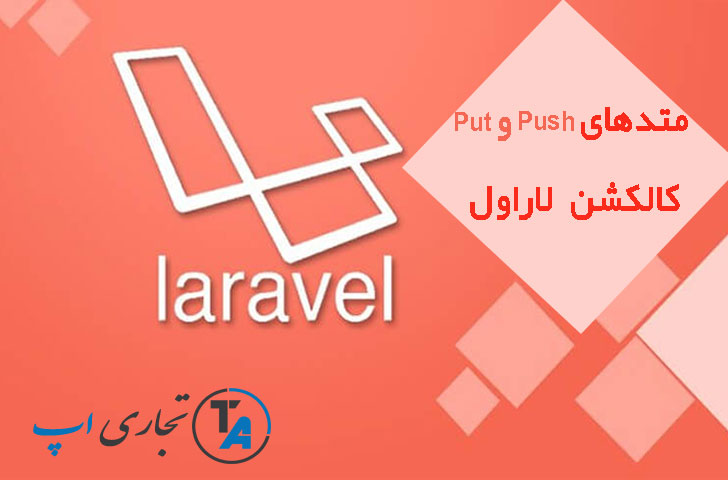 متد Push() و متد Put() از کالکشن لاراول
