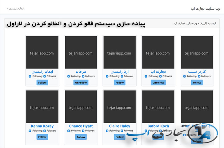 پیاده سازی سیستم فالو و آنفالو در لاراول
