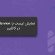 سورس کد نمایش لیست در کاتلین - آموزش برنامه نویسی kotlin