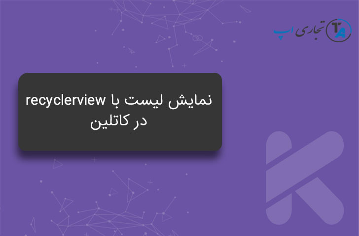 سورس کد نمایش لیست در کاتلین - آموزش برنامه نویسی kotlin