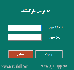 پروژه مدیریت پارکینگ با سی شارپ و sql server