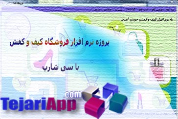 پروژه نرم افزار فروشگاه کیف و کفش با سی شارپ
