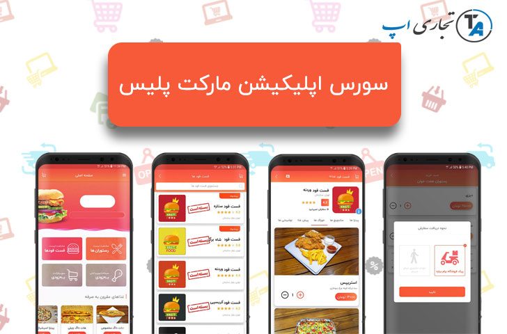 سورس اپلیکیشن مارکت پلیس و فروشگاه اندروید