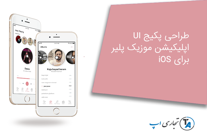رابط کاربری اپلیکیشن موزیک پلیر برای ios با Adobe XD