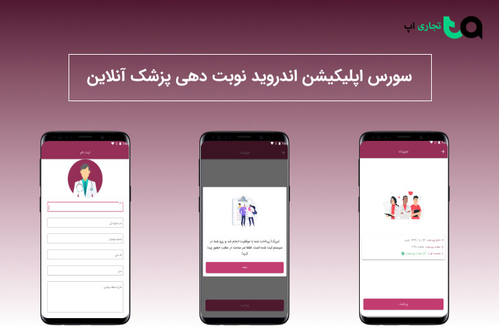 سورس اندروید اپلیکیشن نوبت دهی پزشک آنلاین