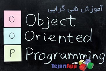 آموزش شی گرایی