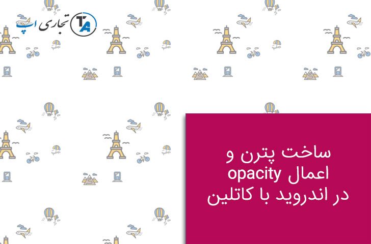 ساخت پترن و اعمال opacity در اندروید با کاتلین