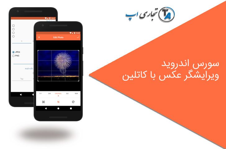 سورس اندروید ویرایشگر عکس با کاتلین