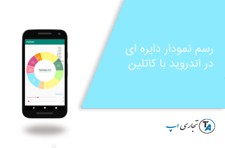 نمودار دایره ای در اندروید