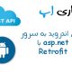 اتصال اندروید به وب سرویس Restful با استفاده از Retrofit و Asp.net