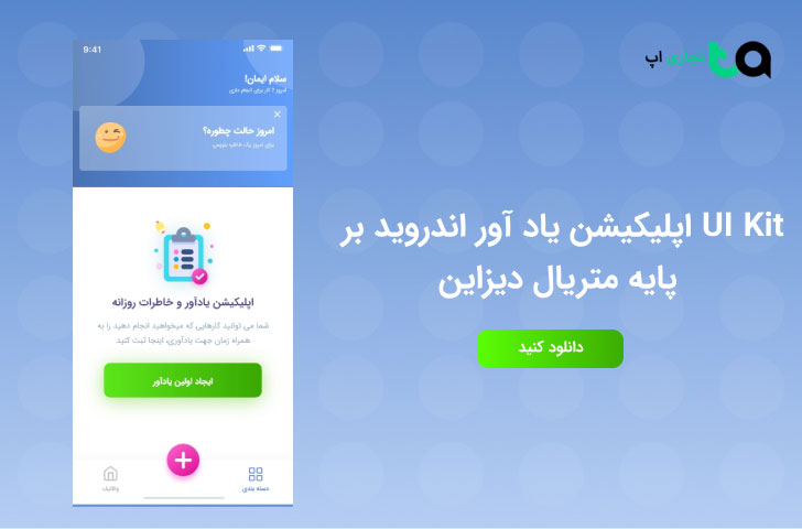 دانلود UI Kit اپلیکیشن یادآور اندروید بر پایه متریال دیزاین