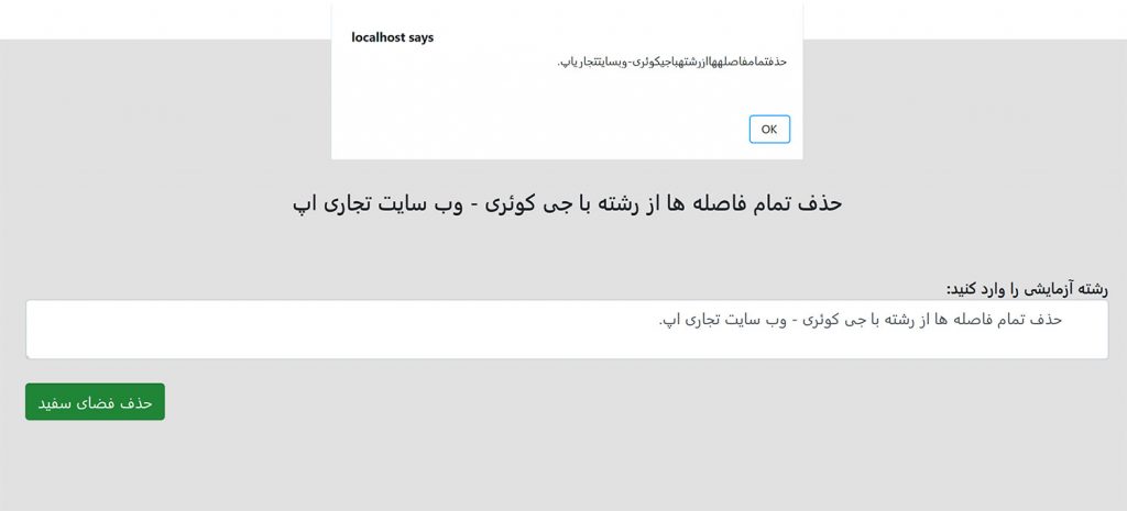حذف تمام فضاهای سفید از رشته با JQuery