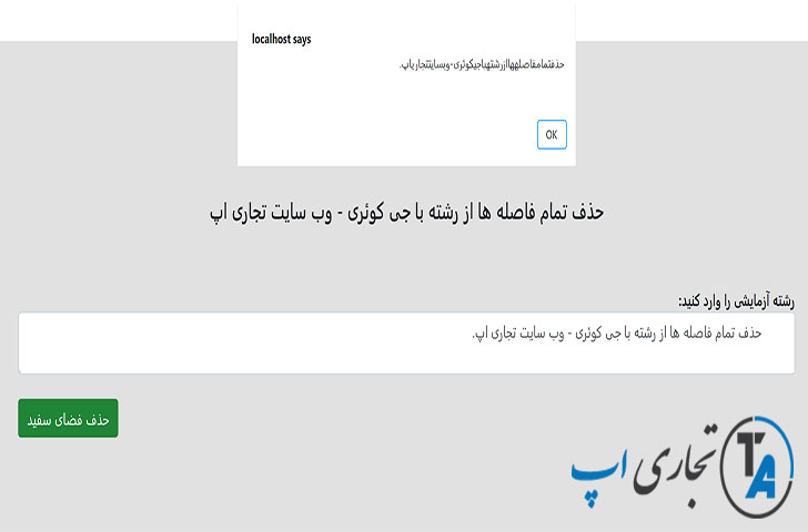 حذف تمام فاصله ها از رشته با جی کوئری JQuery