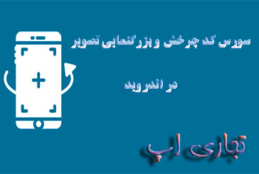 سورس کد چرخش و بزرگنمایی تصویر در اندروید