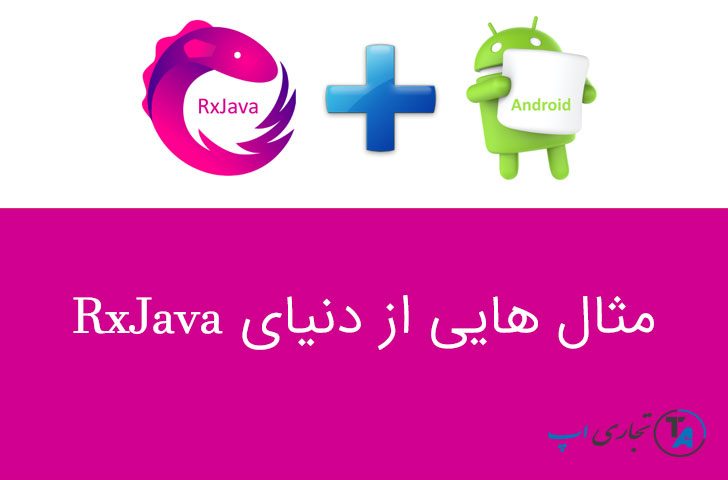 آموزش RxJava با مثال های کاربردی