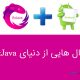 آموزش RxJava با مثال های کاربردی