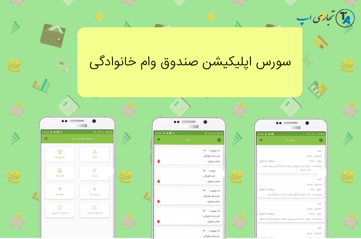 سورس اپلیکیشن اندروید صندوق وام خانوادگی