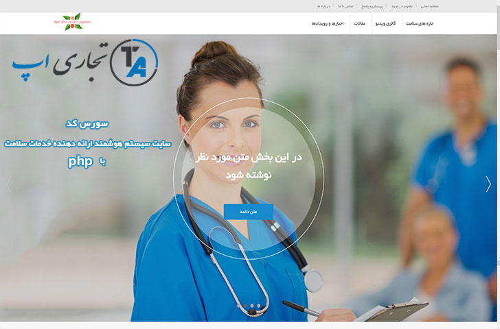 سورس کد سایت سیستم هوشمند ارائه دهنده خدمات سلامت با php
