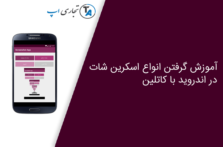 آموزش گرفتن اسکرین شات با کاتلین در اندروید