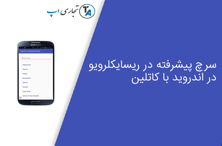 جستجو پیشرفته در ریسایکلر ویو با کاتلین