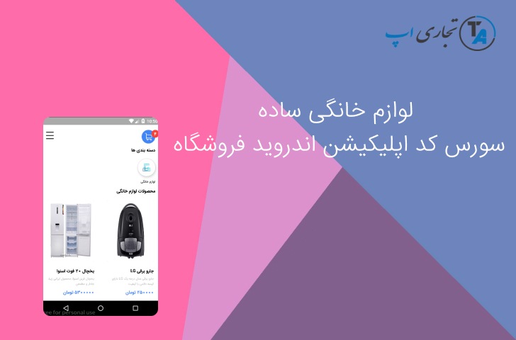 سورس اندروید اپلیکیشن فروشگاه لوازم خانگی ساده