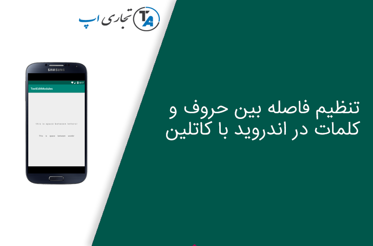 تنظیم فاصله بین کلمات و حروف در تکست ویو با کاتلین