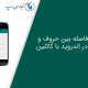 تنظیم فاصله بین کلمات و حروف در تکست ویو با کاتلین