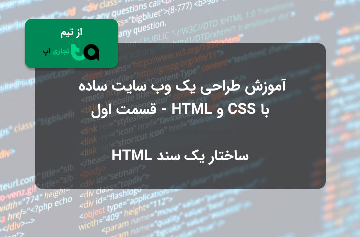 آموزش HTML | ساختار یک صفحه یا سند HTML