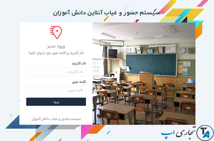 سورس کد php سیستم حضور و غیاب آنلاین دانش آموزان