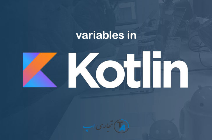 تعریف متغیر در کاتلین - آموزش برنامه نویسی kotlin