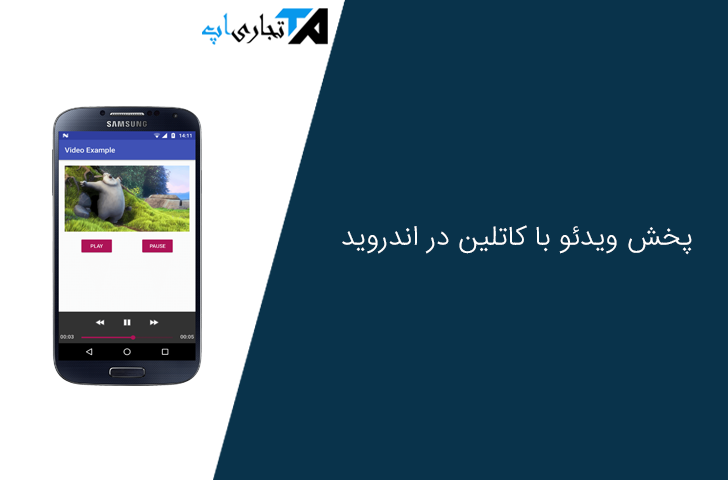 پخش ویدیو با videoView و MediaController کاتلین در اندروید