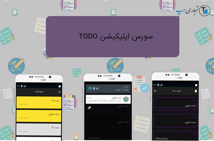 سورس اپلیکیشن اندروید TODO (برنامه ریزی روزانه)